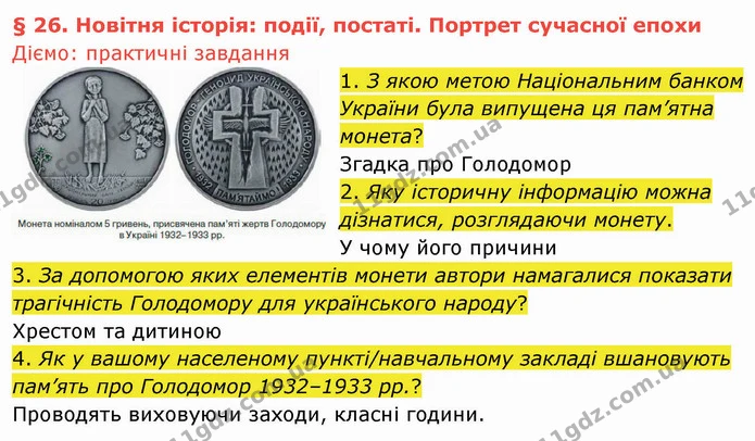 1. З якою метою Національним банком України була випущена ця пам’ятна монета? — ГДЗ Вступ до історії України 5 клас Щупак