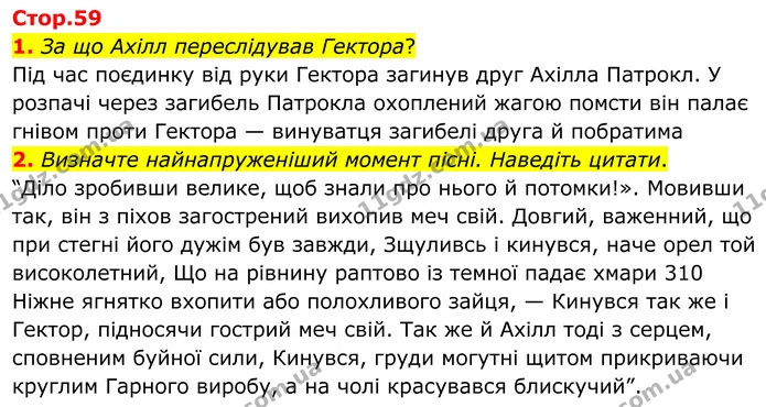 1. За що Ахілл переслідував Гектора? — ГДЗ Зарубіжна література 8 клас Ніколенко
