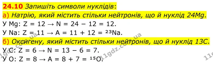 24.10 Запишіть символи нуклідів: — ГДЗ Робочий зошит Хімія 8 клас Григорович