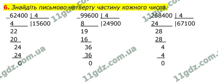 6. Знайдіть письмово четверту частину кожного числа. — ГДЗ Математика 4 клас Логачевська 1-2 ч. 2021