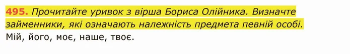495. Прочитайте уривок з вірша Бориса Олійника. Визначте займенники, які означають належність предмета певній особі. — ГДЗ Українська мова 6 клас Глазова