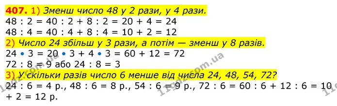 407. 1) Зменш число 48 у 2 рази, у 4 рази. — ГДЗ Математика 3 клас Лишенко (1, 2 частина)