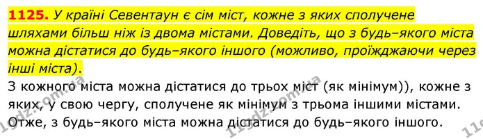 1125. У країні Севентаун є сім міст, кожне з яких сполучене шляхами більш ніж із двома містами. Доведіть, що з будь–якого міста можна — ГДЗ Математика 6 клас Мерзляк 2023 1-2 ч.