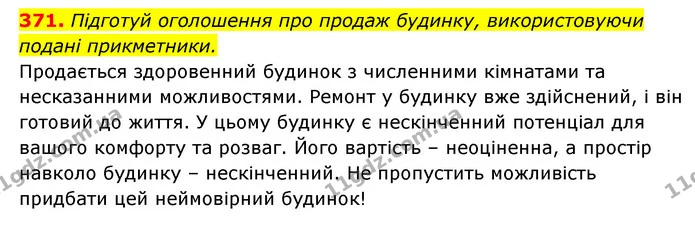 371. Підготуй оголошення про продаж будинку, використовуючи подані прикметники. — ГДЗ Українська мова 6 клас Онатій