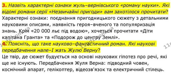 3. Назвіть характерні ознаки жуль–вернівського «роману науки». Які відомі романи серії «Незвичайні пригоди» вам захотілося прочитати? — ГДЗ Зарубіжна література 8 клас Волощук