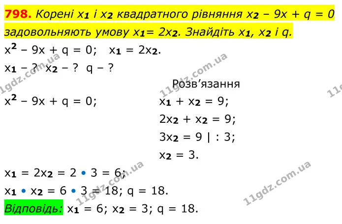 798. Корені x1 і x2 квадратного рівняння x2 – 9х + q = 0 задовольняють умову x1= 2х2. Знайдіть x1, x2 і q. — ГДЗ Алгебра 8 клас Тарасенкова