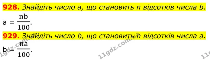 928. Знайдіть число а, що становить n відсотків числа b. — ГДЗ Алгебра 8 клас Тарасенкова