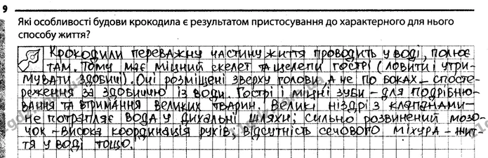 9. Які особливості будови крокодила є результатом пристосування до характерного для нього способу життя? — ГДЗ Робочий зошит Біологія 7 клас Задорожний
