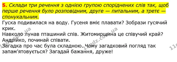 5. Склади три речення з однією групою споріднених слів так, щоб перше речення було розповідним, друге — питальним, а третє — — ГДЗ Українська мова та читання 3 клас Большакова 1-2 ч.
