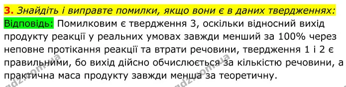 3. Знайдіть і виправте помилки, якщо вони є в даних твердженнях: — ГДЗ Хімія 8 клас Мідак