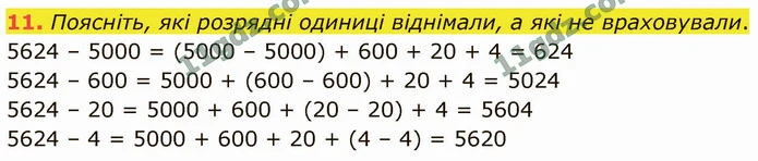 11. Поясніть, які розрядні одиниці віднімали, а які не враховували. — ГДЗ Математика 4 клас Логачевська 1-2 ч. 2021