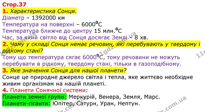 1. Характеристика Сонця. — ГДЗ Робочий зошит Природознавство 5 клас Коршевнюк