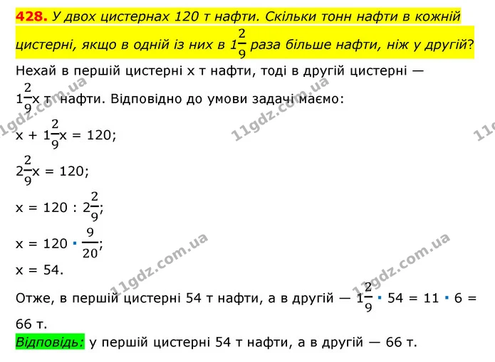 428. У двох цистернах 120 т нафти. Скільки тонн нафти в кожній цистерні, якщо в одній із них в 129 раза більше нафти, ніж у другій? — ГДЗ Математика 6 клас Мерзляк 2023 1-2 ч.