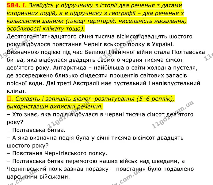 584. І. Знайдіть у підручнику з історії два речення з датами історичних подій, а в підручнику з географії – два речення з кількісними — ГДЗ Українська мова 6 клас Заболотний 2023