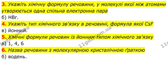 3. Укажіть хімічну формулу речовини, у молекулі якої між атомами утворюється одна спільна електронна пара — ГДЗ Хімія 8 клас Мідак