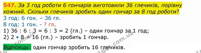 547. За 3 год роботи 6 гончарів виготовили 36 глечиків, порівну кожний. Скільки глечиків зробить один гончар за 8 год роботи? — ГДЗ Математика 4 клас Лишенко 1-2 ч.