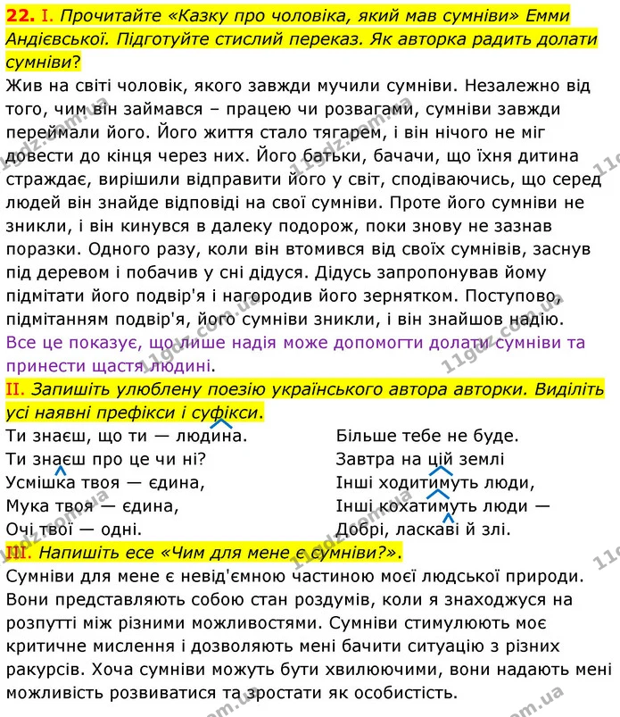 22. І. Прочитайте «Казку про чоловіка, який мав сумніви» Емми Андієвської. Підготуйте стислий переказ. Як авторка радить долати — ГДЗ Українська мова 6 клас Голуб 2023