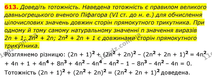 613. Доведіть тотожність. Наведена тотожність є правилом великого давньогрецького вченого Піфагора (VI ст. до н. е.) для обчислення — ГДЗ Алгебра 7 клас Мерзляк, Полонський 2015