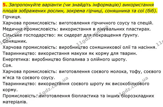 5. Запропонуйте варіанти (чи знайдіть інформацію) використання плодів зображених рослин, зокрема гірчиці, соняшника та сої (біб). — ГДЗ Біологія 7 клас Тагліна
