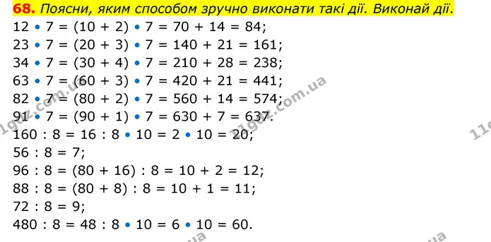 68. Поясни, яким способом зручно виконати такі дії. Виконай дії. — ГДЗ Математика 4 клас Бевз 1 та 2 частини