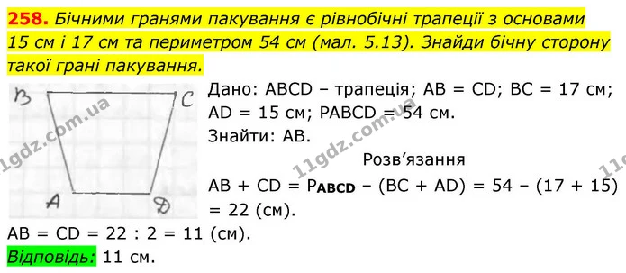 258. Бічними гранями пакування є рівнобічні трапеції з основами — ГДЗ Геометрія 8 клас Бевз