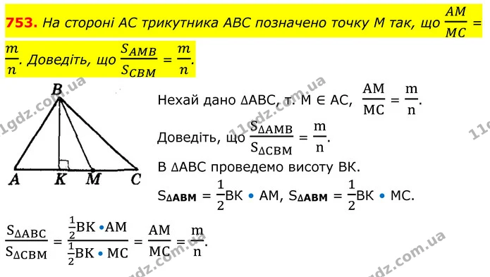 753. На стороні AC трикутника ABC позначено точку M так, що AMMC = mn. Доведіть, що SAMBSCBM = mn. — ГДЗ Геометрія 8 клас Мерзляк