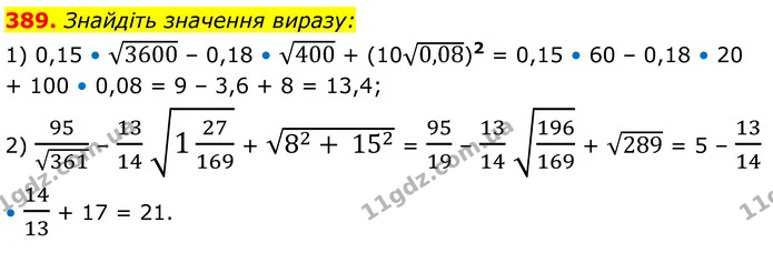 389. Знайдіть значення виразу: — ГДЗ Алгебра 8 клас Мерзляк