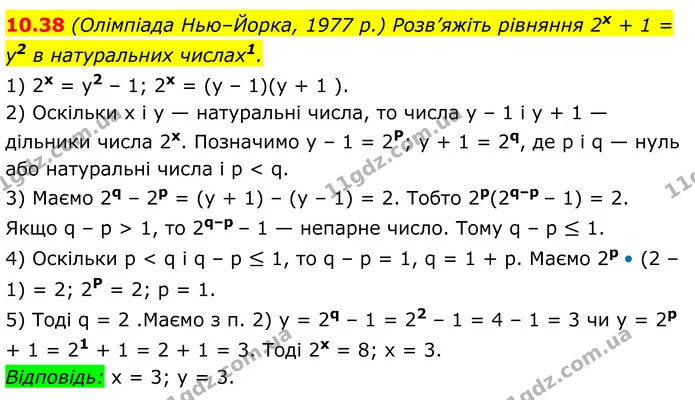 10.38 (Олімпіада Нью–Йорка, 1977 р.) Розв’яжіть рівняння 2х + 1 = у2 в натуральних числах. — ГДЗ Алгебра 8 клас Істер