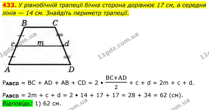 433. У рівнобічній трапеції бічна сторона дорівнює 17 см, а середня лінія — 14 см. Знайдіть периметр трапеції. — ГДЗ Геометрія 8 клас Бурда