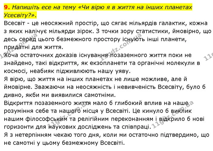 9. Напишіть есе на тему «Чи вірю я в життя на інших планетах Усесвіту?». — ГДЗ Українська література 7 клас Авраменко
