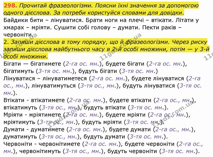 298. Прочитай фразеологізми. Поясни їхні значення за допомогою одного дієслова. За потреби користуйся словами для довідки. — ГДЗ Українська мова та читання 4 клас Кравцова