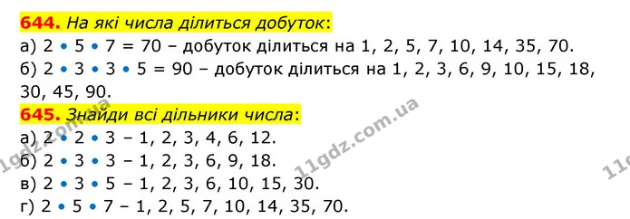 644. На які числа ділиться добуток: — ГДЗ Математика 5 клас Бевз