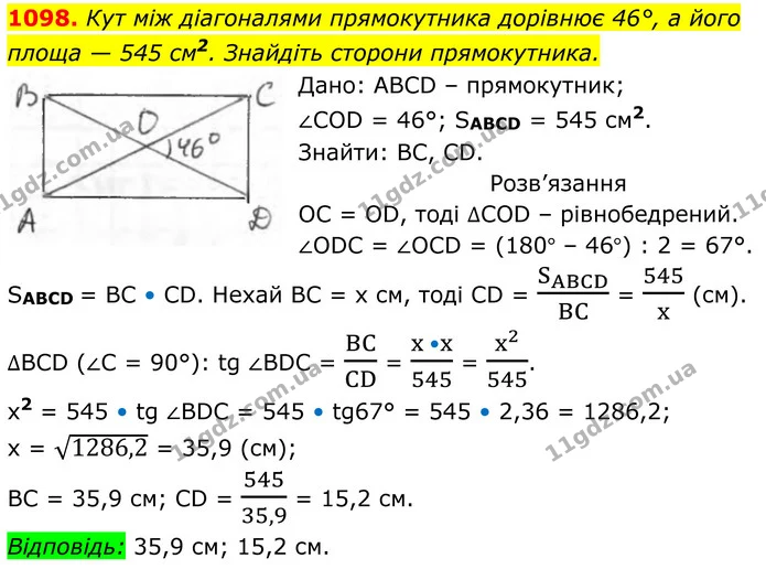 1098. Кут між діагоналями прямокутника дорівнює 46°, а його площа — 545 см2. Знайдіть сторони прямокутника. — ГДЗ Геометрія 8 клас Бурда