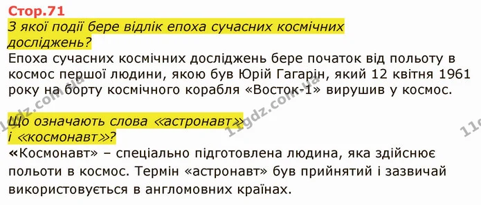 Стор. 71 — 1 — ГДЗ Я досліджую світ 4 клас Грущинська 1-2 ч. — ГДЗ Я досліджую світ 4 клас Грущинська 1-2 ч.