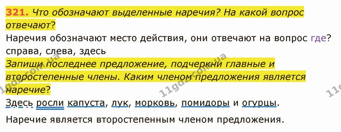 321. Что обозначают выделенные наречия? На какой вопрос отвечают? — ГДЗ Русский язык и чтение 3 класс Лапшина