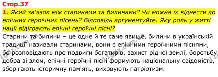 1. Який зв'язок між старинами та билинами? Чи можна їх віднести до епічних героїчних пісень? Відповідь аргументуйте. Яку роль у житті — ГДЗ Українська література 8 клас Калинич