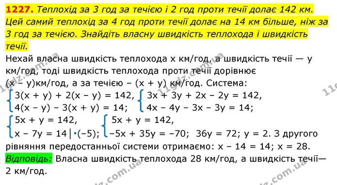 1227. Теплохід за 3 год за течією і 2 год проти течії долає 142 км. Цей самий теплохід за 4 год проти течії долає на 14 км більше, ніж — ГДЗ Алгебра 7 клас Істер 2020