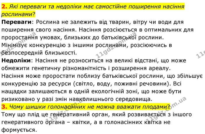 2. Які переваги та недоліки має самостійне поширення насіння рослинами? — ГДЗ Біологія 7 клас Балан