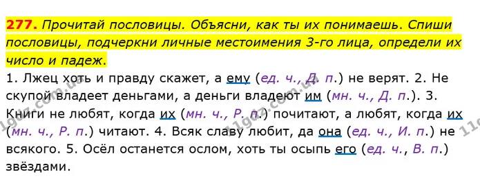 277. Прочитай пословицы. Объясни, как ты их понимаешь. Спиши пословицы, подчеркни личные местоимения 3-го лица, определи их число и — ГДЗ Русский язык и чтение 4 класс Лапшина 1 ч.