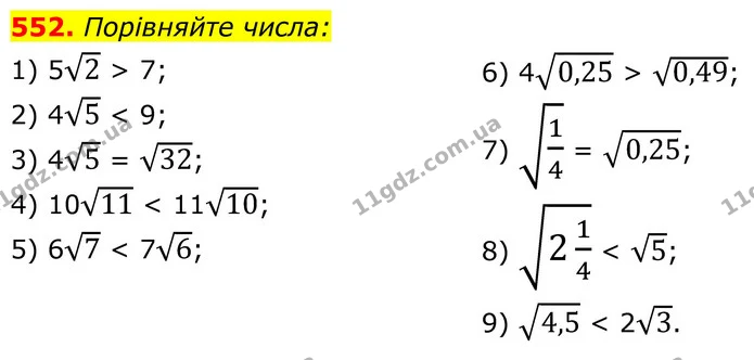 552. Порівняйте числа: — ГДЗ Алгебра 8 клас Тарасенкова