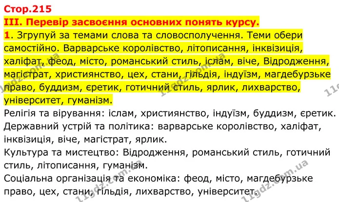 1. Згрупуй за темами слова та словосполучення. Теми обери самостійно. Варварське королівство, літописання, інквізиція, халіфат, феод — ГДЗ Всесвітня історія 7 клас Пометун 2024