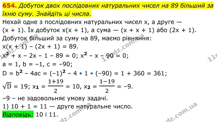 654. Добуток двох послідовних натуральних чисел на 89 більший за їхню суму. Знайдіть ці числа. — ГДЗ Алгебра 8 клас Мерзляк