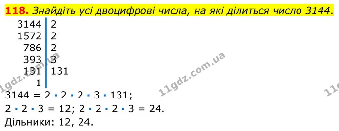 118. Знайдіть усі двоцифрові числа, на які ділиться число 3144. — ГДЗ Математика 6 клас Кравчук 2023