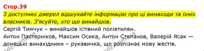 З доступних джерел відшукайте інформацію про ці винаходи та їхніх власників. З’ясуйте, хто що винайшов. — ГДЗ Я досліджую світ 3 клас Гільберг 1-2 ч.