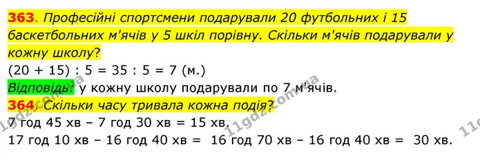 363. Професійні спортсмени подарували 20 футбольних і 15 баскетбольних м'ячів у 5 шкіл порівну. Скільки м'ячів подарували у кожну — ГДЗ Математика 3 клас Бевз 2 частина