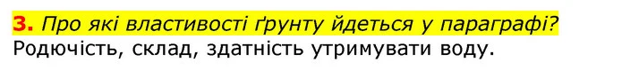 3. Про які властивості ґрунту йдеться у параграфі? — ГДЗ Природознавство 5 клас Коршевнюк