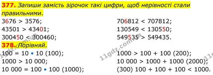 377. Запиши замість зірочок такі цифри, щоб нерівності стали правильними. — ГДЗ Математика 4 клас Листопад