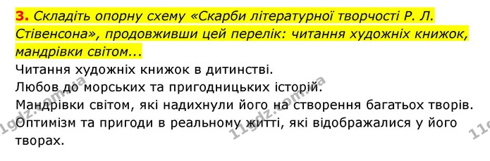 3. Складіть опорну схему «Скарби літературної творчості Р. Л. Стівенсона», продовживши цей перелік: читання художніх книжок, мандрівки — ГДЗ Зарубіжна література 6 клас Волощук