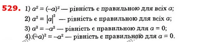 529. При яких значеннях а справджується рівність: — ГДЗ Алгебра 8 клас Істер 2021