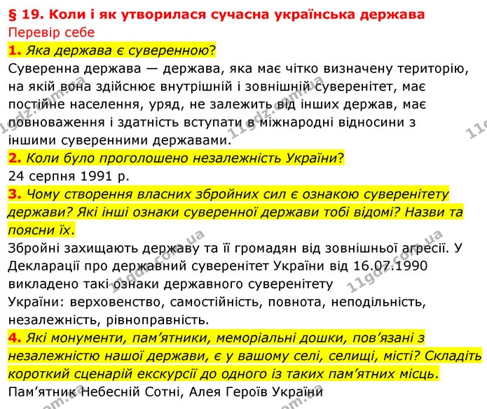 1. Яка держава є суверенною? — ГДЗ Досдіджуємо історію і суспільство 5 клас Пометун